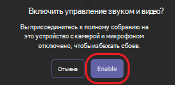Teams включает управление звуком и видео на дополнительном устройстве