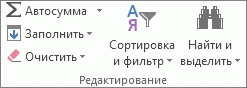 Группа "Редактирование" на вкладке "Главная"