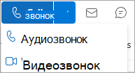 Снимок экрана: раскрывающийся список "Звонок" на карточке контакта Outlook