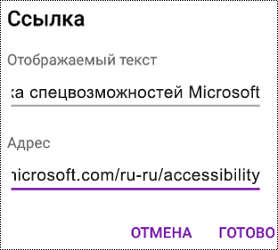 Диалоговое окно добавления гиперссылки в OneNote для Android