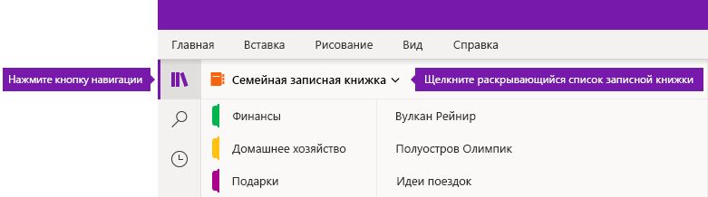 Развертывание списка записных книжек в OneNote для Windows 10