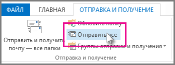 Кнопка "Отправить все" в Outlook 2013