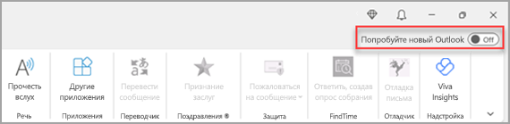 Изображение с демонстрацией переключателя "Попробовать новый Outlook" в правом верхнем углу.