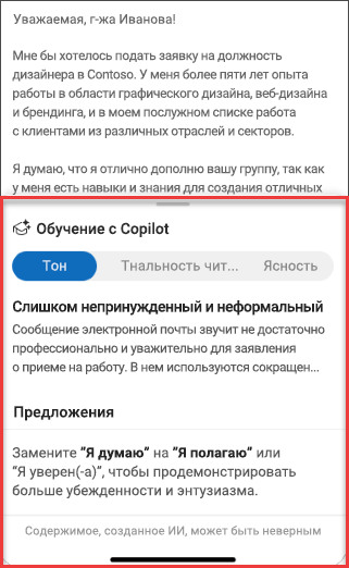 Предложения Copilot по тону, четкости и настроению читателя в Outlook для мобильных устройств