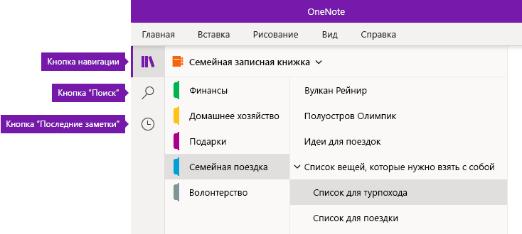 Панель навигации в OneNote для Windows 10