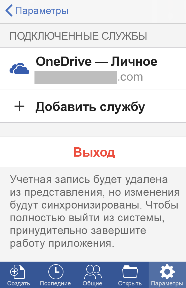 Показывает параметр выхода из Office для iOS