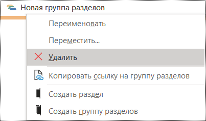Удаление групп разделов в OneNote для Windows