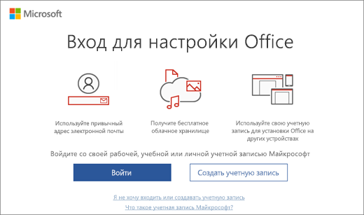 Страница "Выполните вход для настройки Office", которая может появиться после установки Office