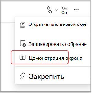 Общий доступ к экрану в чате MS Teams