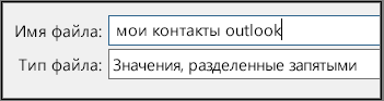 Присвойте имя файлу контактов.