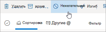 Снимок экрана: кнопка "Нежелательное" в Outlook.com.