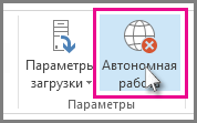 Кнопка "Автономная работа" в Outlook 2013