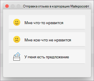 Диалоговое окно "Обратная связь" для MacOS