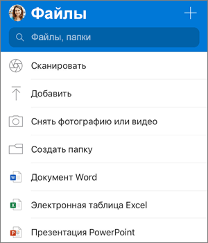 Снимок экрана: меню "Добавить" в приложении OneDrive для iOS