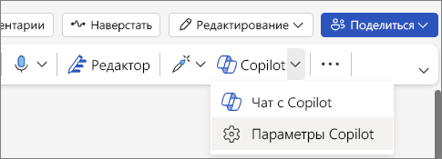 Отображается параметр Copilot на ленте Word с выбранным параметром "Настройки" в раскрывающемся списке.