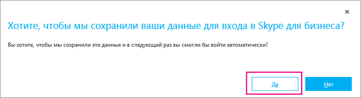 Нажмите кнопку "Да", чтобы сохранить пароль (в этом случае в следующий раз вы сможете войти автоматически).