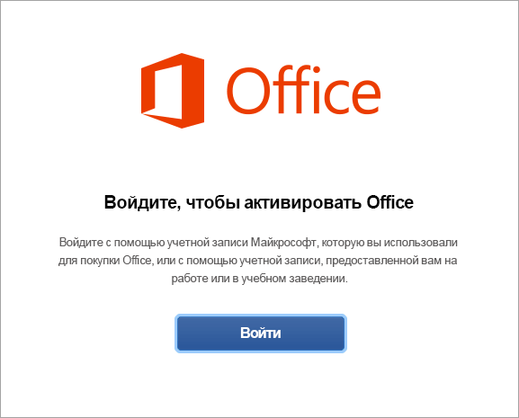 Войдите, чтобы активировать Office для Mac