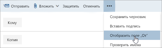 Снимок экрана: параметр "Показать поле От:"