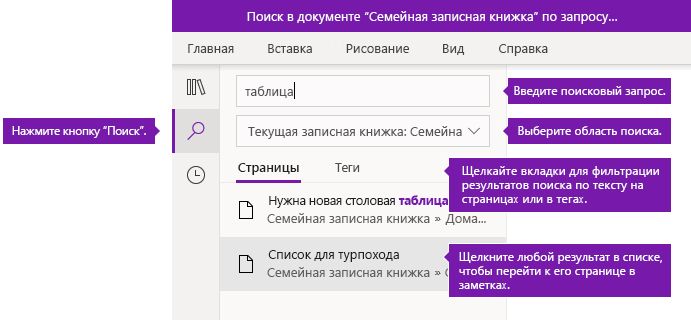 Параметры области поиска в OneNote для Windows 10