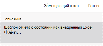 Диалоговое окно замещающего текста для внедренного файла в OneNote для iOS.