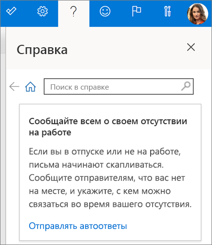 Область справки в Outlook в Интернете