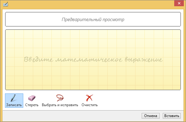 Область рукописного уравнения в Word