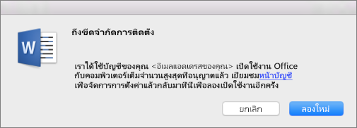 ข้อความแสดงข้อผิดพลาดถึงขีดจำกัดการติดตั้งแล้ว