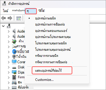 สกรีนช็อตของหน้าต่างตัวจัดการอุปกรณ์ที่เลือกตัวเลือก มุมมอง จาก Ribbon เมนู และตัวเลือก แสดงอุปกรณ์ที่ซ่อน ถูกเน้นเป็นสีแดง