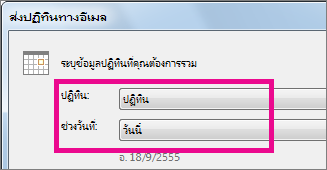 ในปฏิทินและกล่อง ช่วงวันที่ ให้เลือกตัวเลือกที่คุณต้องการ