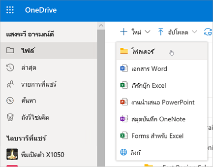 สร้างโฟลเดอร์ OneDrive