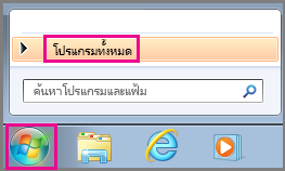 ค้นหาแอป Office โดยใช้ โปรแกรมทั้งหมด ใน Windows 7