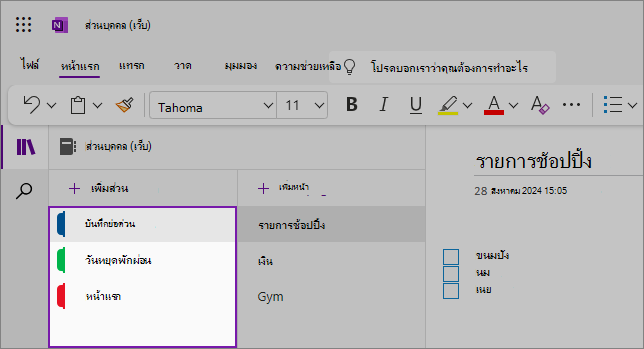 มุมมองของ UI เว็บของ OneNote ที่แสดงพื้นที่เนื้อหา