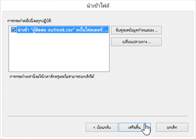 เมื่อคุณนำเข้าที่ติดต่อ Gmail ไปยังกล่องจดหมาย Office 365 ของคุณ ให้คลิกปุ่ม เสร็จสิ้น เพื่อเริ่มการโยกย้าย