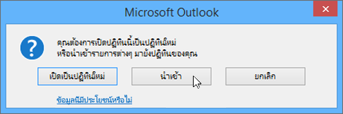 เลือกนำเข้าเมื่อคุณถูกถามว่าจะเปิดไฟล์นี้เป็นปฏิทินใหม่หรือสำหรับนำเข้า