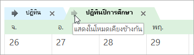 คลิกลูกศร แสดงในโหมดเคียงข้างกัน