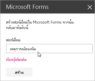 แผง Web Part Microsoft Forms สำหรับแบบฟอร์มใหม่