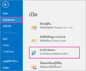 เลือก เปิดและส่งออก จากนั้นเลือก นำเข้า/ส่งออก