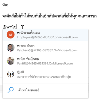 @กล่าวถึง ใน Outlook บนเว็บ