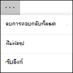 ตัวเลือกตัวเลือกเพิ่มเติมใน Microsoft Forms