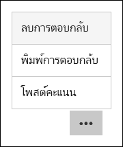 ตัวเลือกลบ พิมพ์ และโพสต์คะแนนใน Microsoft Forms