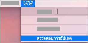 วิธีใช้ > ตรวจหาการอัปเดต