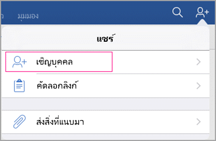 เชิญบุคคล