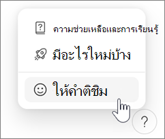 การให้คําติชมใน Microsoft Loop