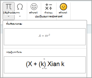 สมการตัวแก้ไขใน Microsoft OneNote