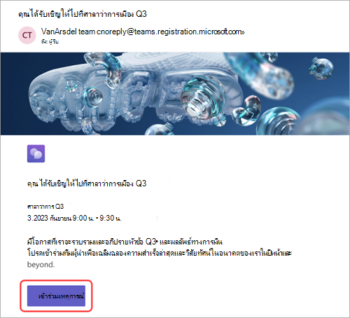 สกรีนช็อตแสดงคําเชิญทางอีเมลที่ได้รับโดยผู้เข้าร่วม โดยมี การเข้าร่วมเหตุการณ์ ถูกเน้นไว้