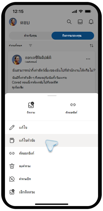 สกรีนช็อตของเมนูสําหรับการแก้ไขหัวข้อใน Viva Engage บนอุปกรณ์เคลื่อนที่