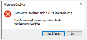 ข้อผิดพลาดของ OneDrive: ไม่สามารถเริ่มต้นไฟล์ใน Demand ได้ โปรดรีสตาร์ตคอมพิวเตอร์ของคุณแล้วลองอีกครั้ง รหัสข้อผิดพลาด: <รหัสข้อผิดพลาด>