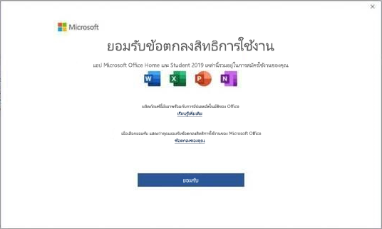 ข้อตกลงสิทธิ์การใช้งานของผู้ใช้ Microsoft Office 2019