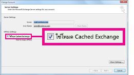 ใช้กล่องกาเครื่องหมาย โหมด Cached Exchange ในกล่องโต้ตอบ เปลี่ยนแปลงบัญชีผู้ใช้