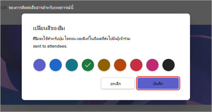 สกรีนช็อตของ UI ที่เน้นแสดงวิธีเปลี่ยนสีธีมของศาลากลาง